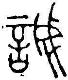 誠,王冠山 ,書法字典